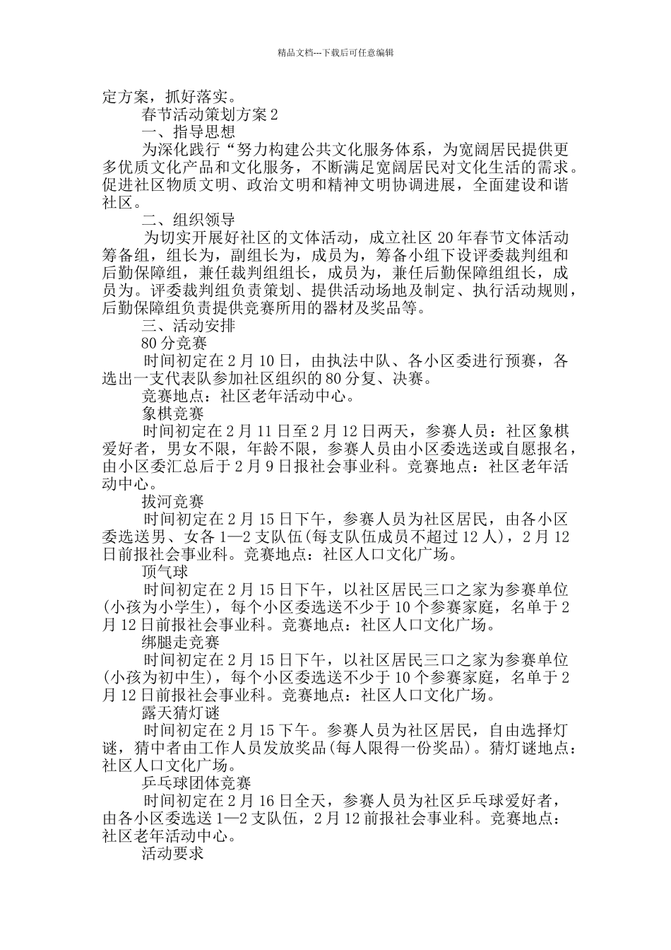 春节活动策划方案主题_第2页