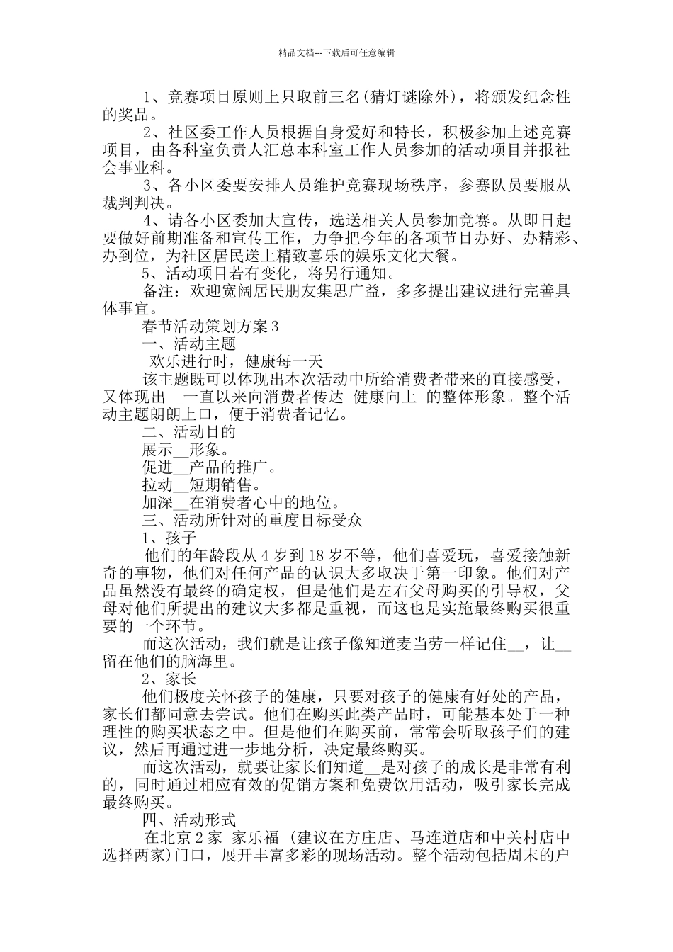 春节活动策划方案主题_第3页