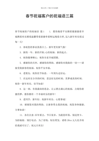 春节祝福客户的祝福语三篇