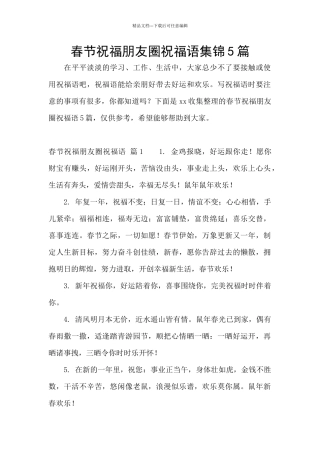 春节祝福朋友圈祝福语集锦5篇