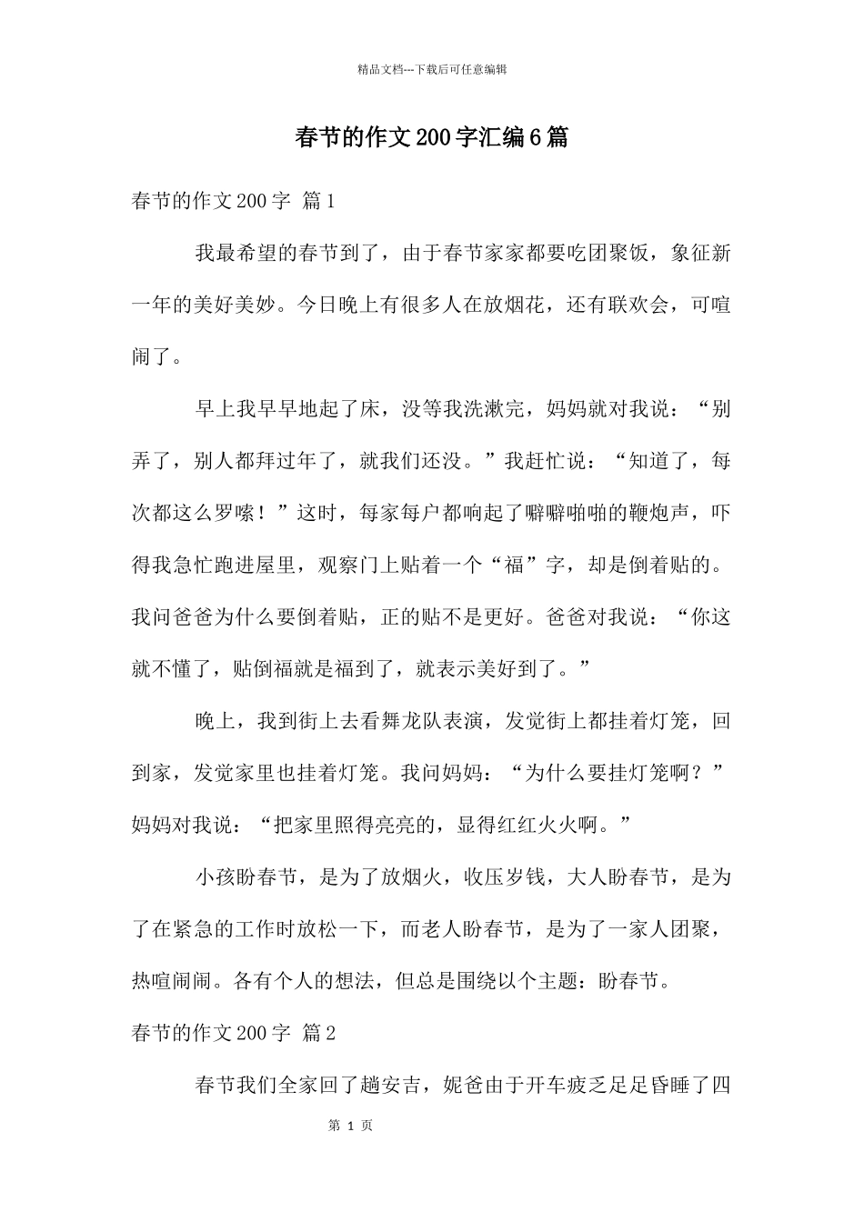 春节的作文200字汇编6篇_第1页