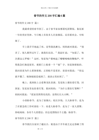 春节的作文200字汇编6篇