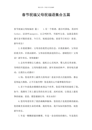 春节祝福父母祝福语集合五篇