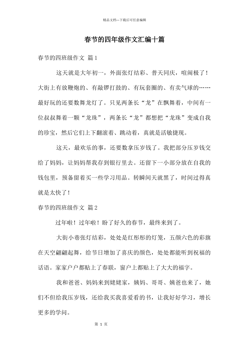 春节的四年级作文汇编十篇_第1页