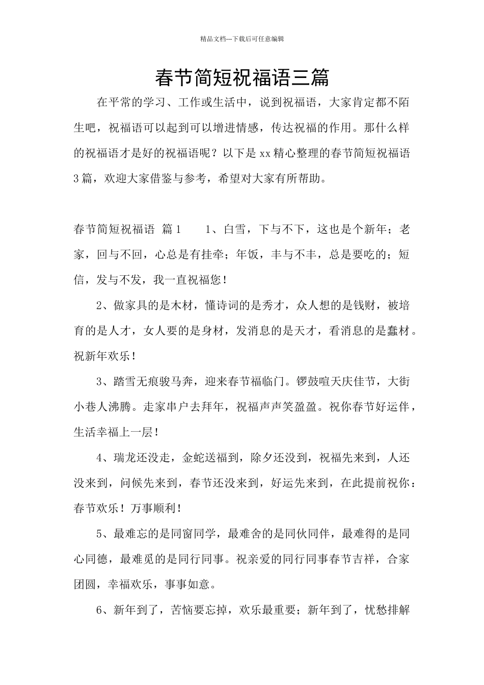 春节简短祝福语三篇_第1页