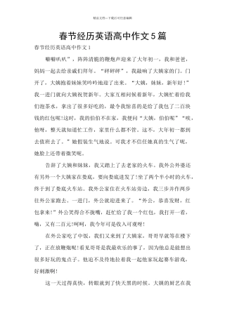春节经历英语高中作文5篇