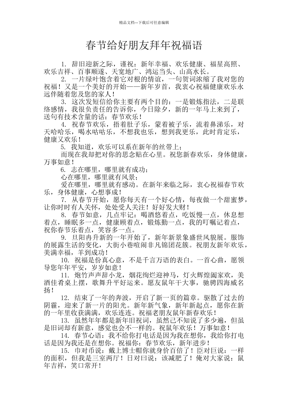 春节给好朋友拜年祝福语_第1页