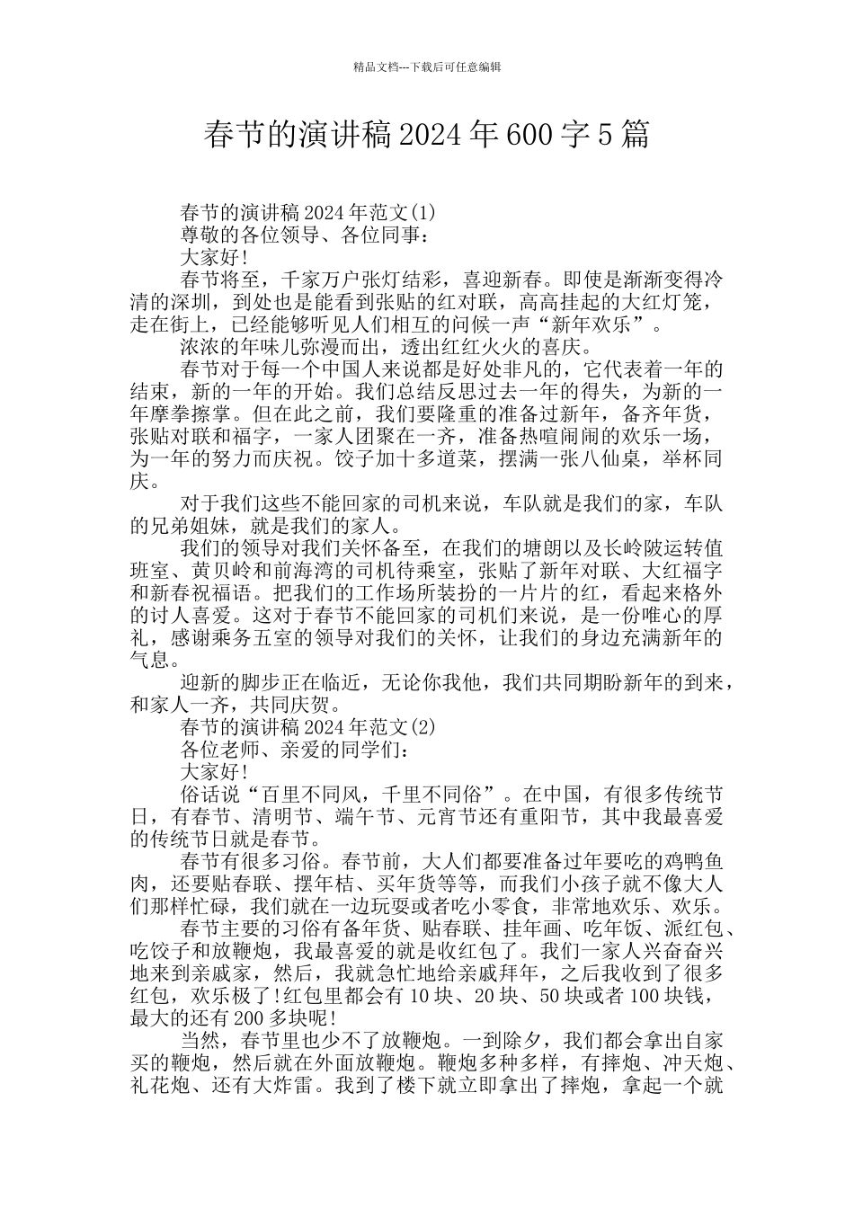 春节的演讲稿2024年600字5篇_第1页
