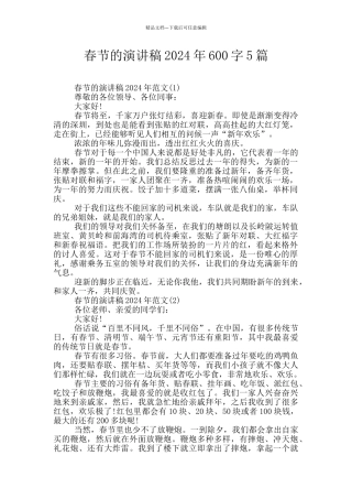 春节的演讲稿2024年600字5篇