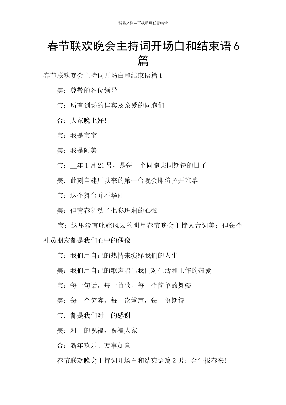 春节联欢晚会主持词开场白和结束语6篇_第1页