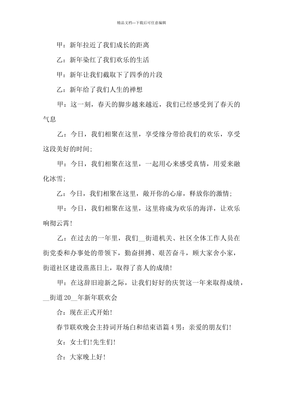 春节联欢晚会主持词开场白和结束语6篇_第3页