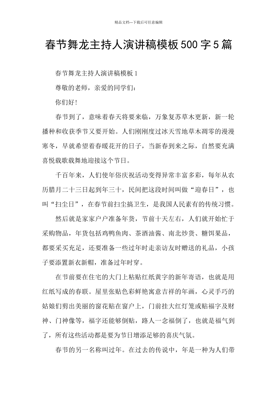 春节舞龙主持人演讲稿模板500字5篇_第1页