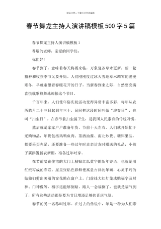 春节舞龙主持人演讲稿模板500字5篇