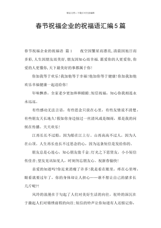 春节祝福企业的祝福语汇编5篇