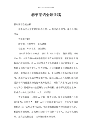 春节茶话会演讲稿