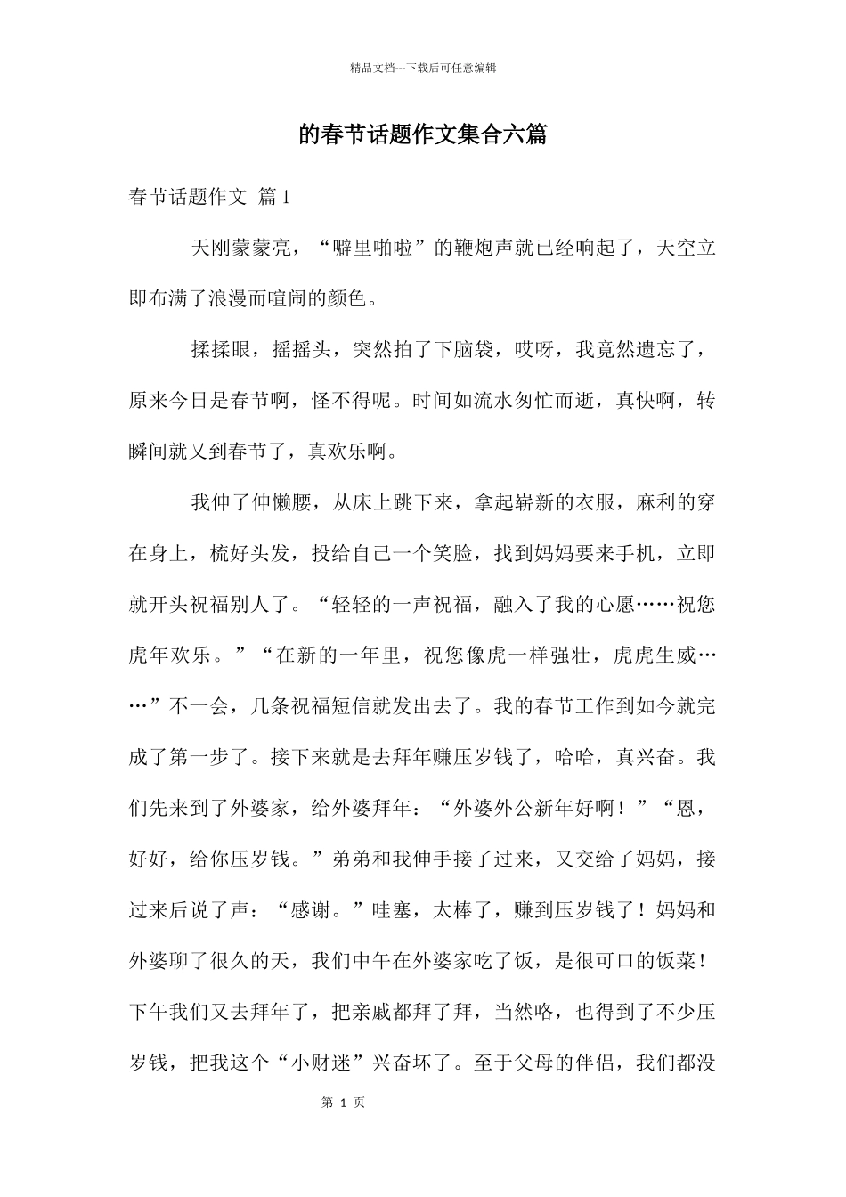 春节话题作文集合六篇_第1页