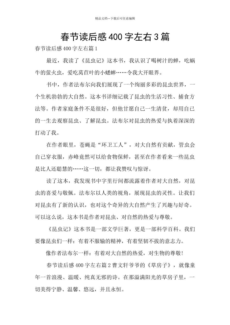 春节读后感400字左右3篇_第1页