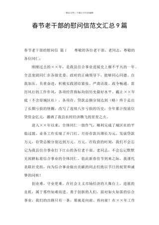 春节老干部的慰问信范文汇总9篇