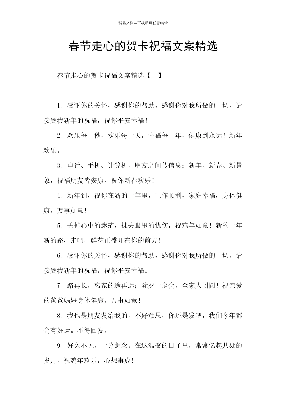春节走心的贺卡祝福文案精选_第1页