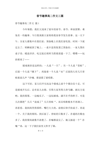 春节趣事高二作文三篇