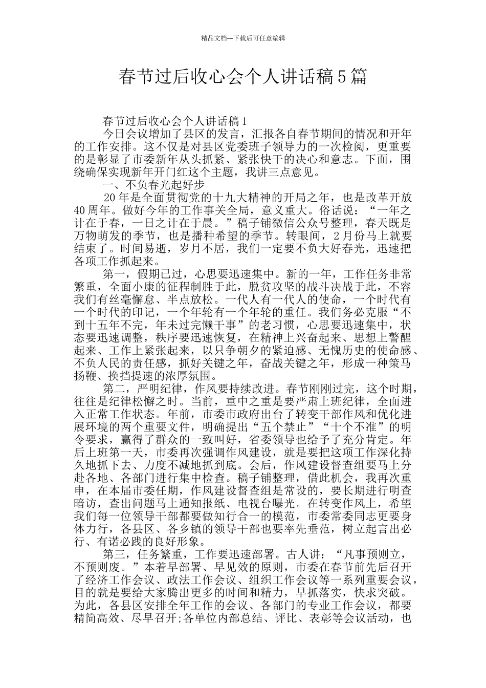 春节过后收心会个人讲话稿5篇_第1页