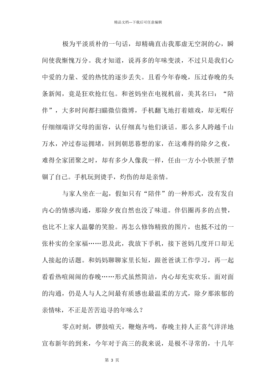 春节趣事高二作文汇总五篇_第3页