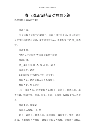 春节酒店促销活动方案5篇