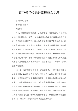 春节领导代表讲话稿范文5篇