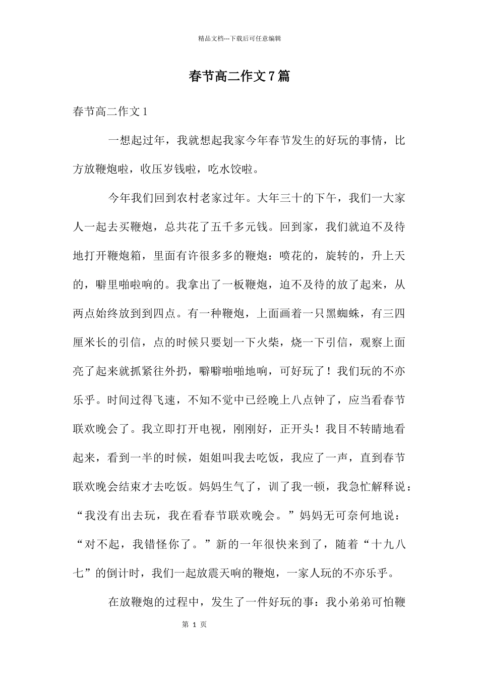 春节高二作文7篇_第1页