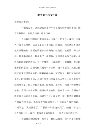 春节高二作文7篇