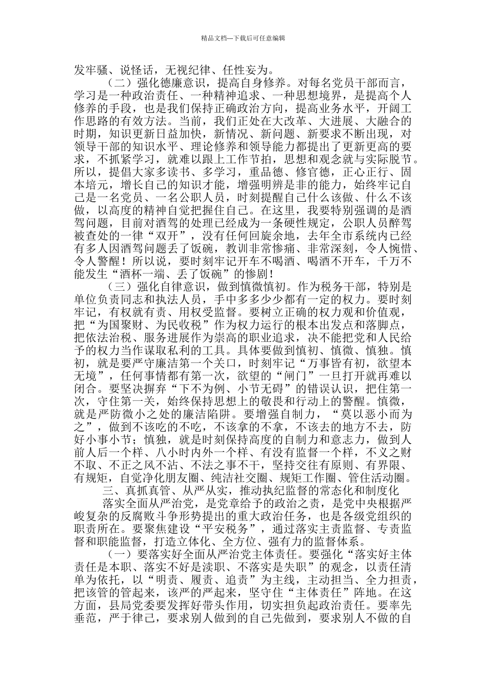 春节集体廉政谈话会议上的谈话提纲_第3页