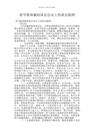 春节集体廉政谈话会议上的谈话提纲