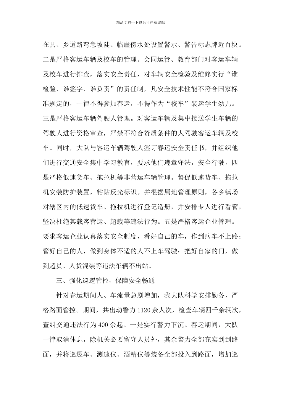 春运交通安全工作总结_第2页