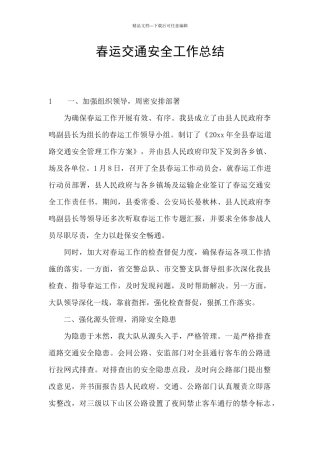 春运交通安全工作总结
