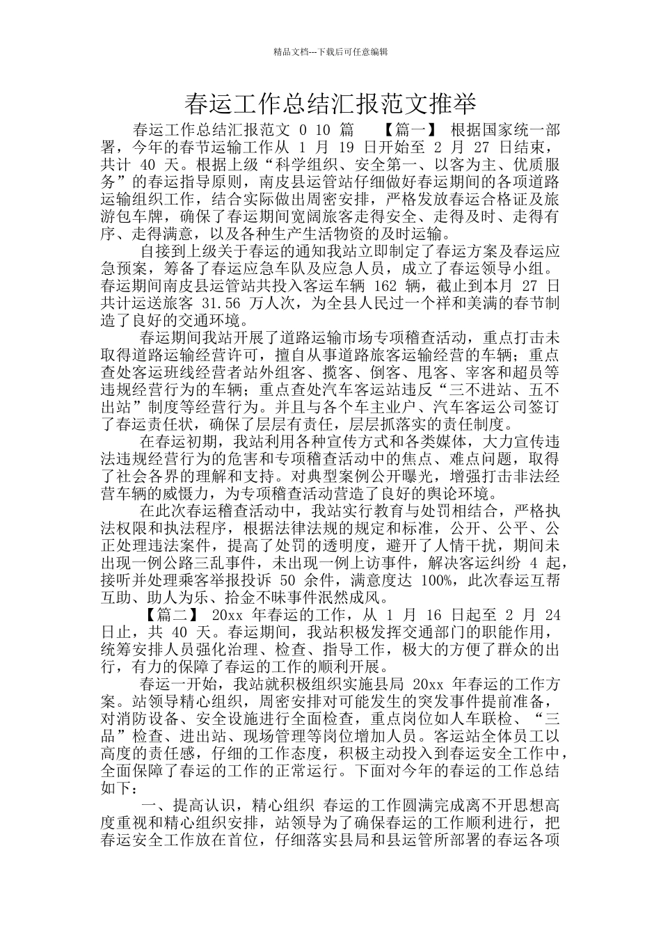 春运工作总结汇报范文推荐_第1页