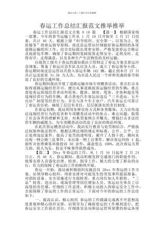 春运工作总结汇报范文推荐推荐