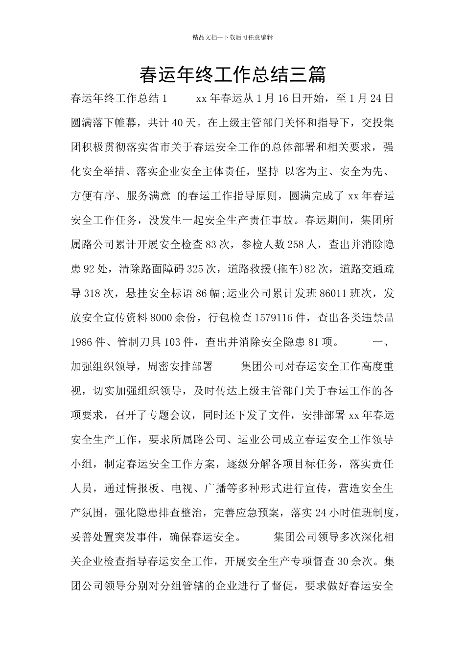 春运年终工作总结三篇_第1页