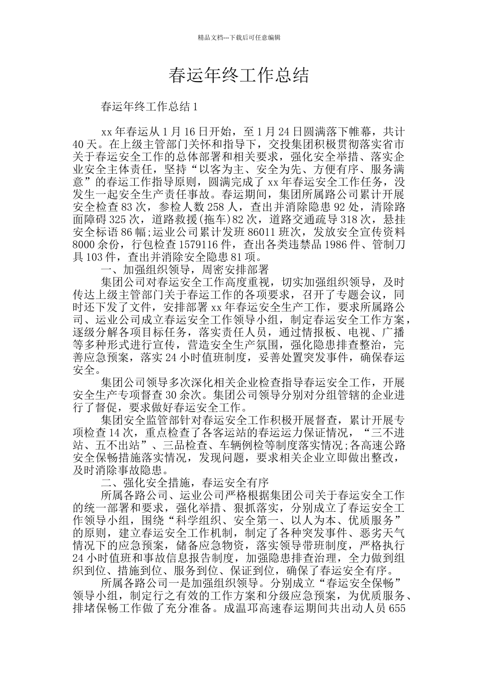 春运年终工作总结_第1页