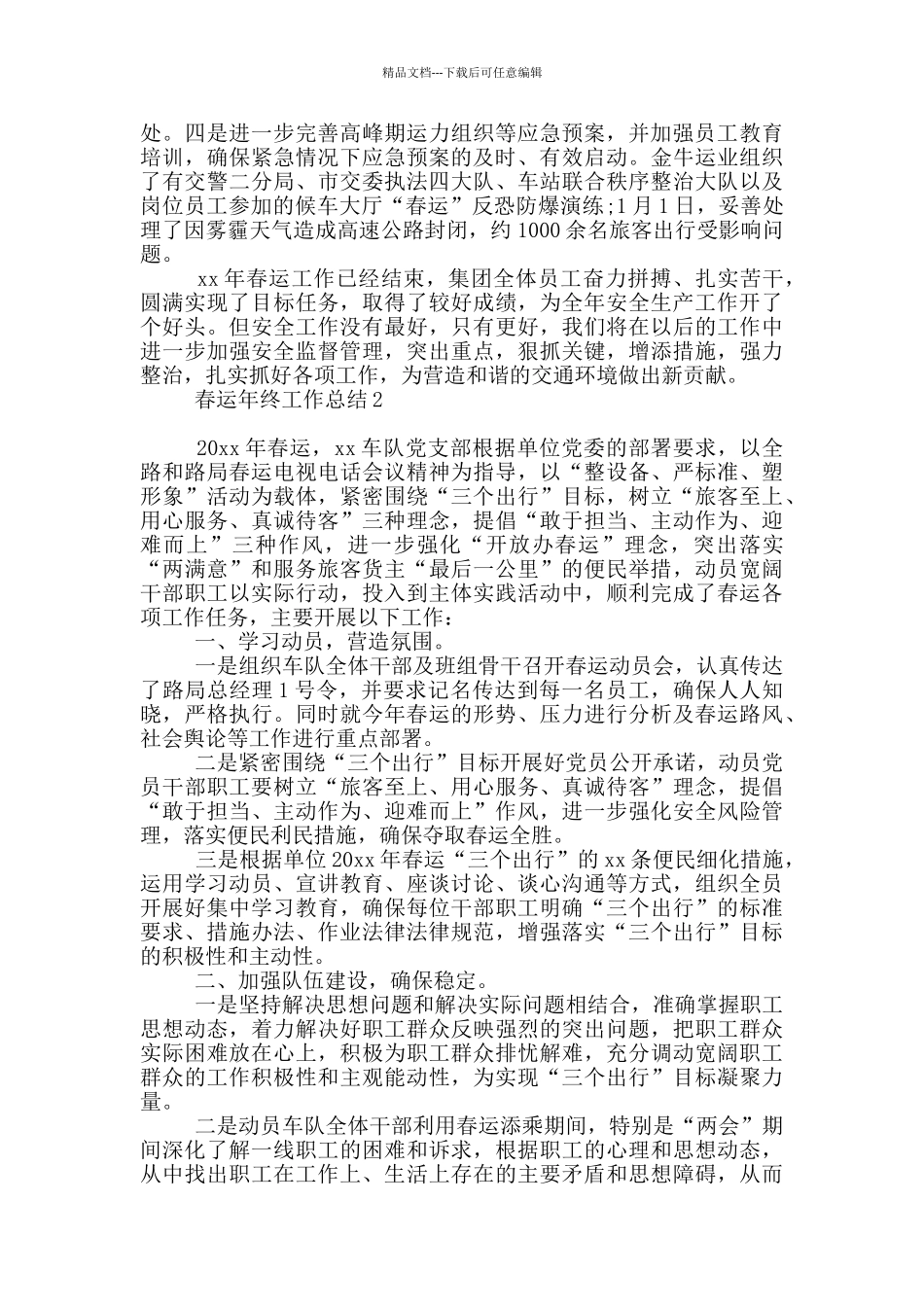 春运年终工作总结_第3页