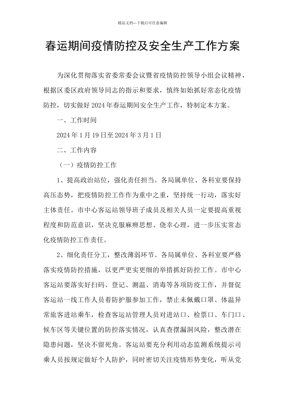 春运期间疫情防控及安全生产工作方案_第1页