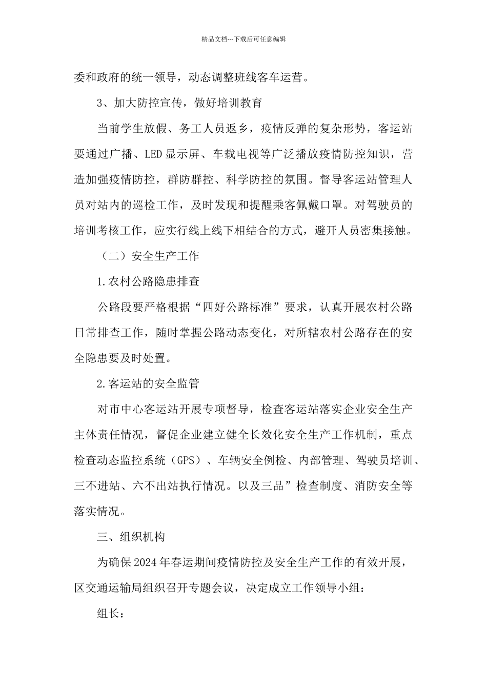 春运期间疫情防控及安全生产工作方案_第2页