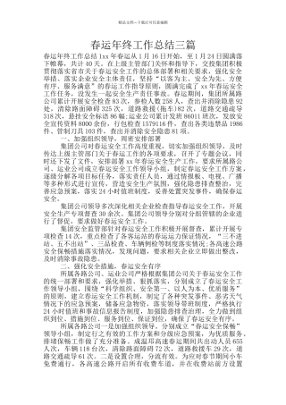 春运年终工作总结三篇