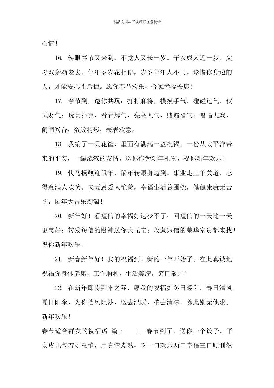 春节适合群发的祝福语4篇_第3页