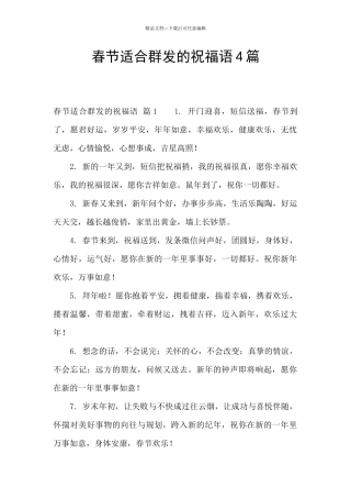 春节适合群发的祝福语4篇