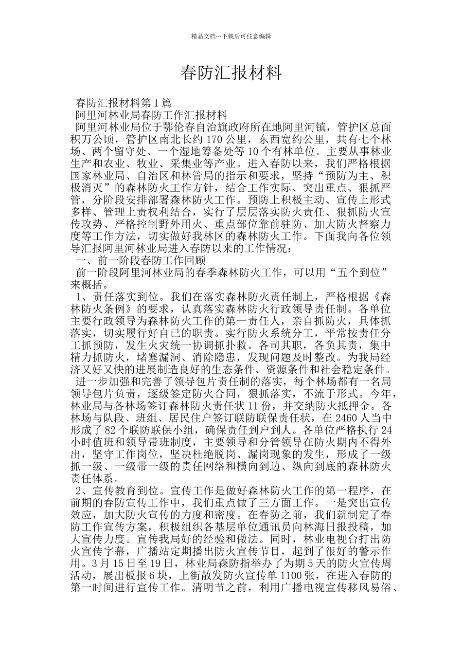 春防汇报材料_第1页