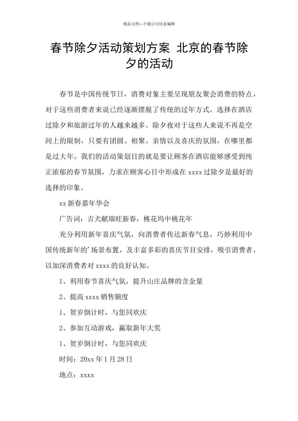 春节除夕活动策划方案_第1页