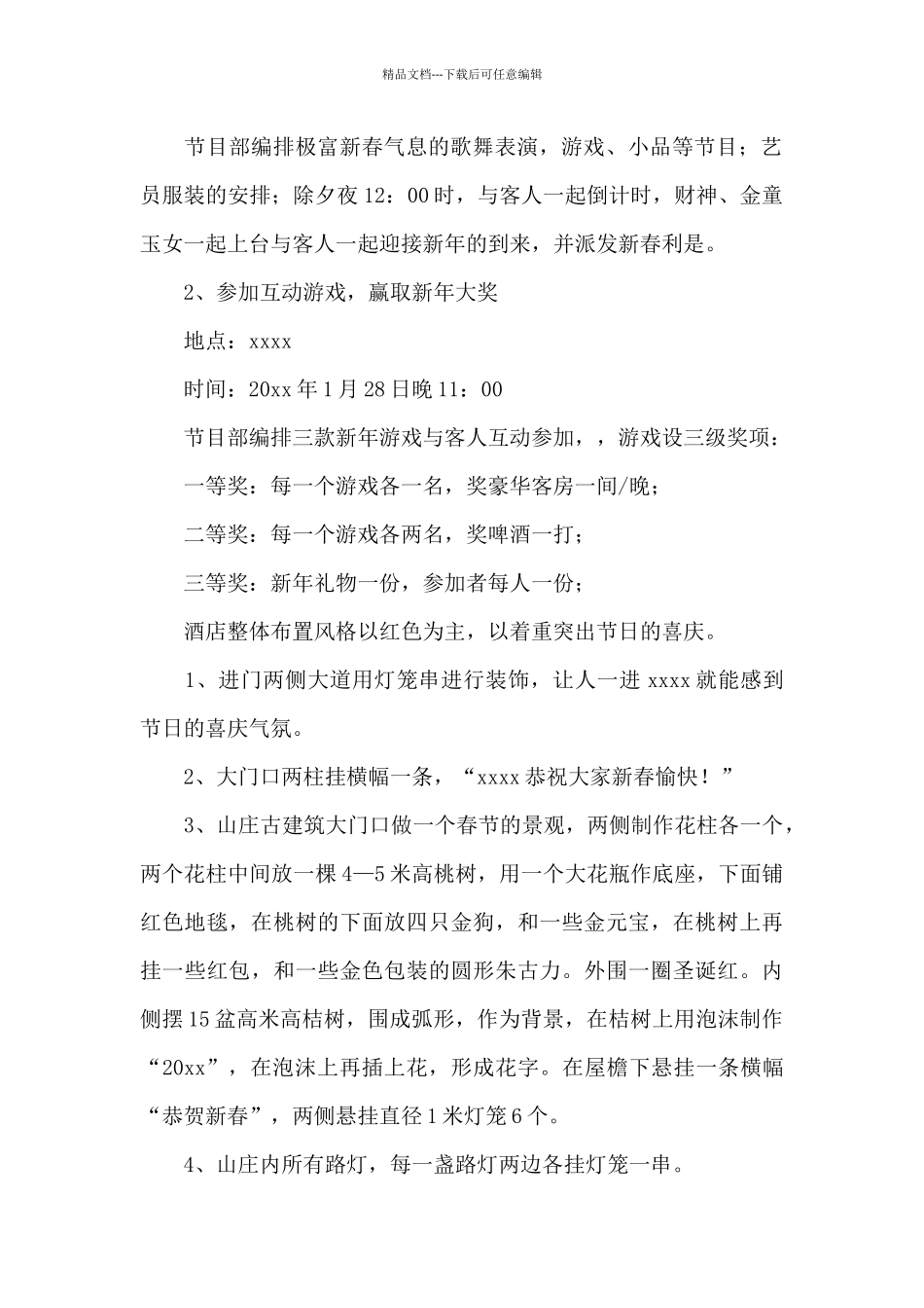 春节除夕活动策划方案_第2页