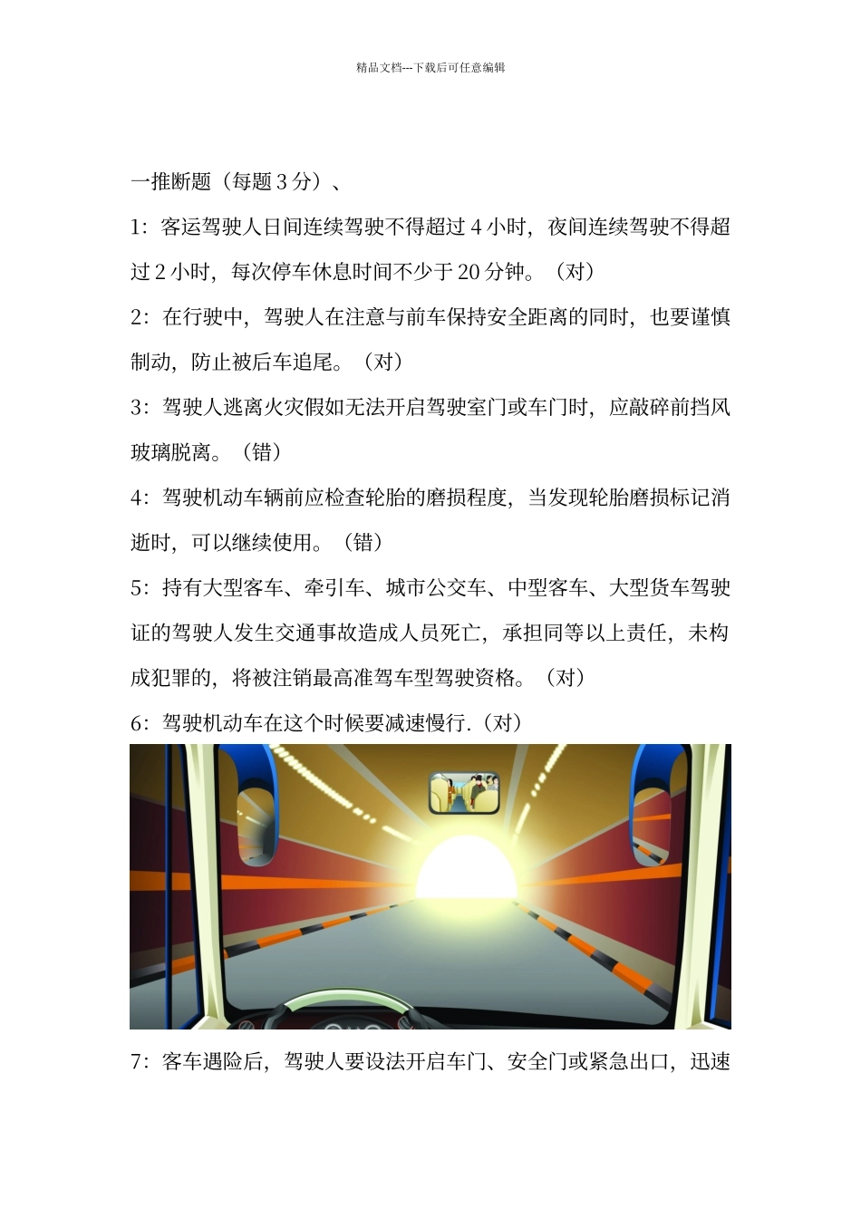 春运驾驶人试卷_第1页