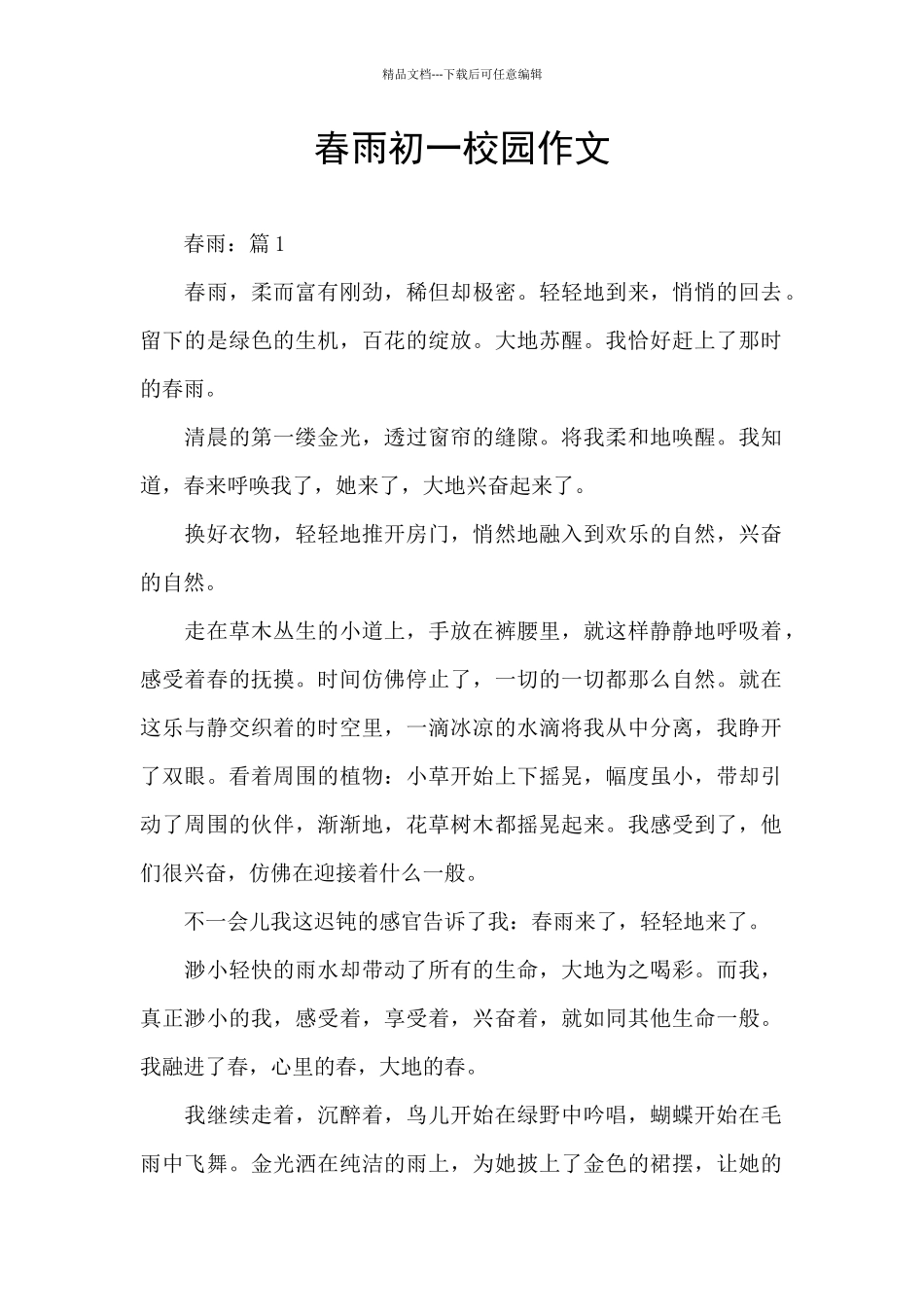 春雨初一校园作文_第1页