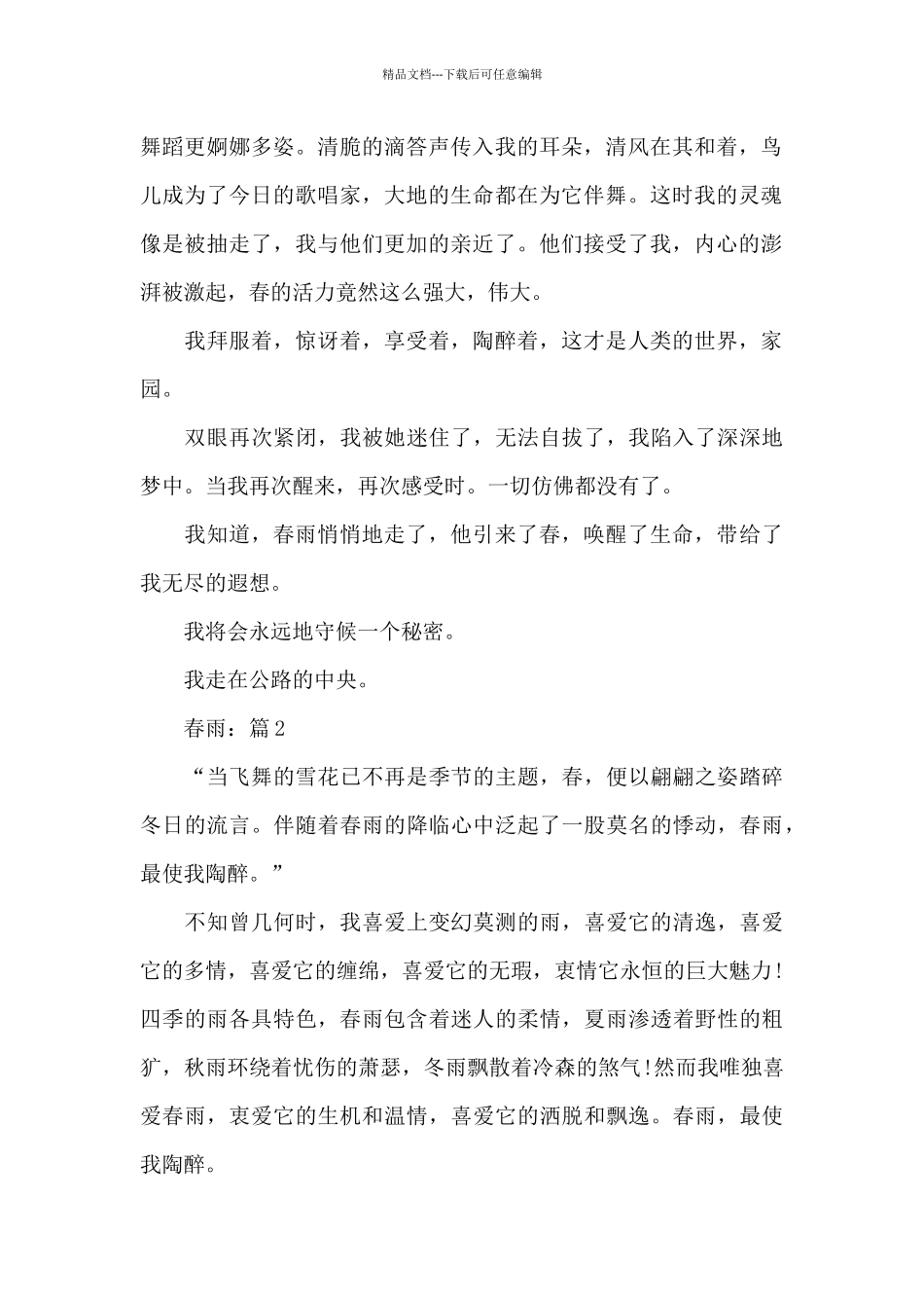 春雨初一校园作文_第2页